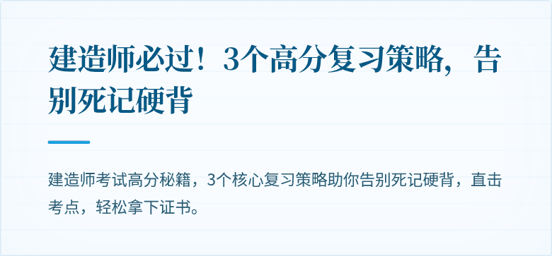 建造师必过！3个高分复习策略，告别死记硬背