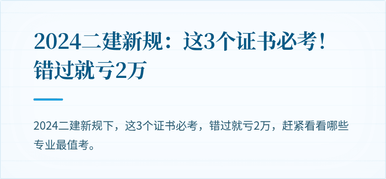 2024二建新规:这3个证书必考!错过就亏2万