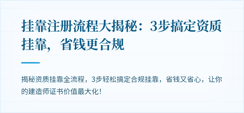 挂靠注册流程大揭秘：3步搞定资质挂靠，省钱更合规