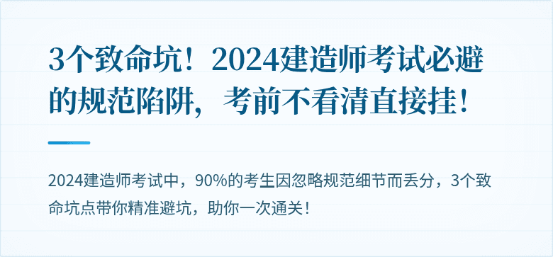 3个致命坑!2024建造师考试必避的规范陷阱,考前不看清直接挂!