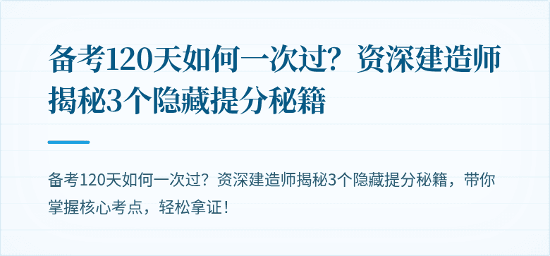 备考120天如何一次过？资深建造师揭秘3个隐藏提分秘籍