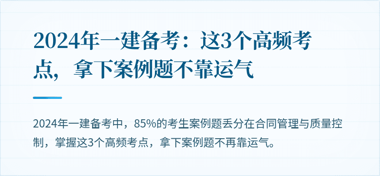 2024年一建备考：这3个高频考点，拿下案例题不靠运气