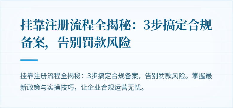 挂靠注册流程全揭秘：3步搞定合规备案，告别罚款风险