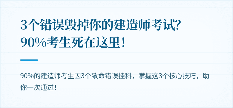 3个错误毁掉你的建造师考试？90%考生死在这里！