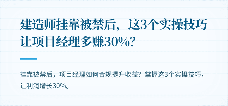 建造师挂靠被禁后,这3个实操技巧让项目经理多赚30%?