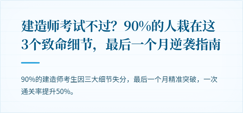 建造师考试不过？90%的人栽在这3个致命细节，最后一个月逆袭指南