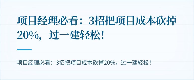 项目经理必看：3招把项目成本砍掉20%，过一建轻松！