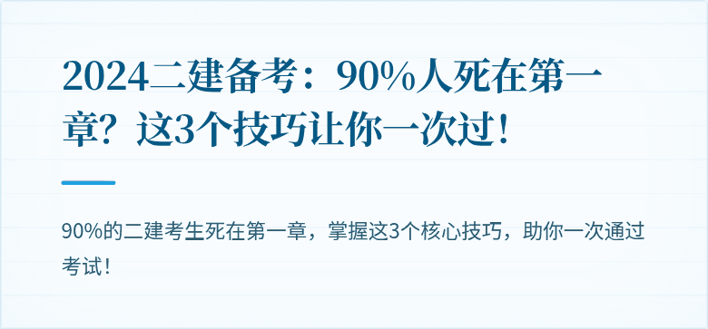 2024二建备考：90%人死在第一章？这3个技巧让你一次过！
