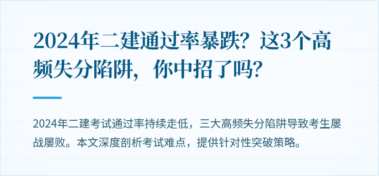 2024年二建通过率暴跌？这3个高频失分陷阱，你中招了吗？
