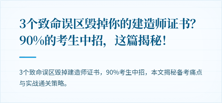 3个致命误区毁掉你的建造师证书？90%的考生中招，这篇揭秘！