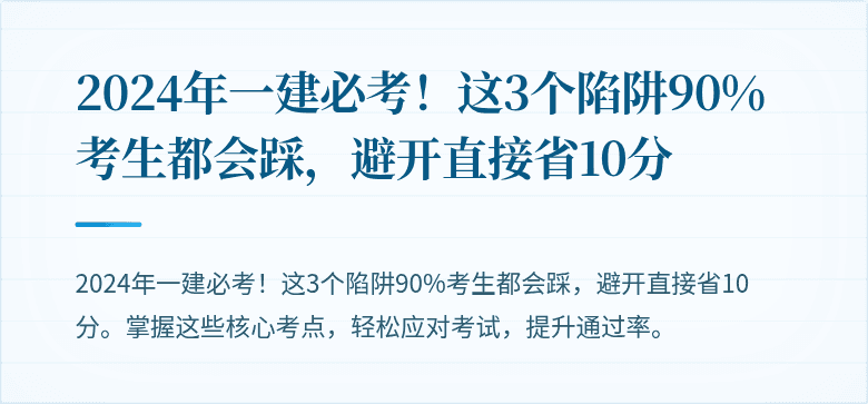 2024年一建必考！这3个陷阱90%考生都会踩，避开直接省10分