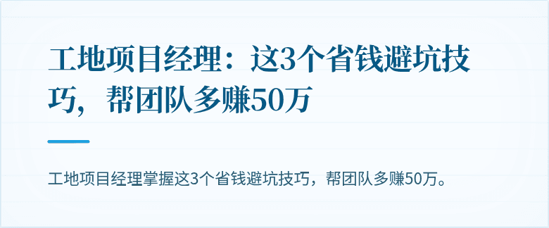 工地项目经理：这3个省钱避坑技巧，帮团队多赚50万