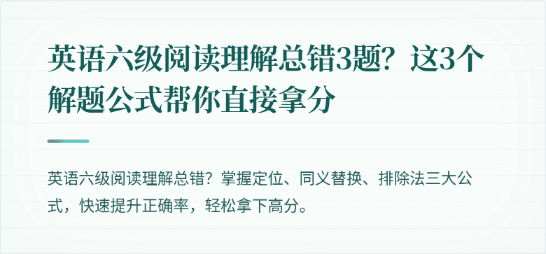 英语六级阅读理解总错3题？这3个解题公式帮你直接拿分
