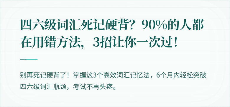 四六级词汇死记硬背？90%的人都在用错方法，3招让你一次过！