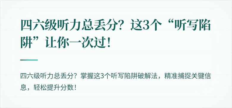四六级听力总丢分？这3个“听写陷阱”让你一次过！