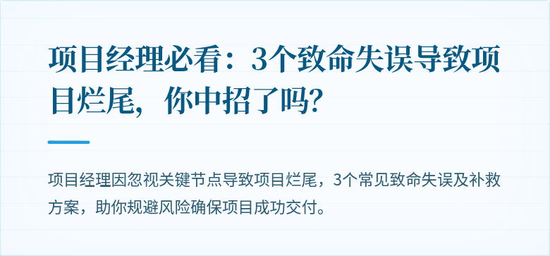 项目经理必看：3个致命失误导致项目烂尾，你中招了吗？