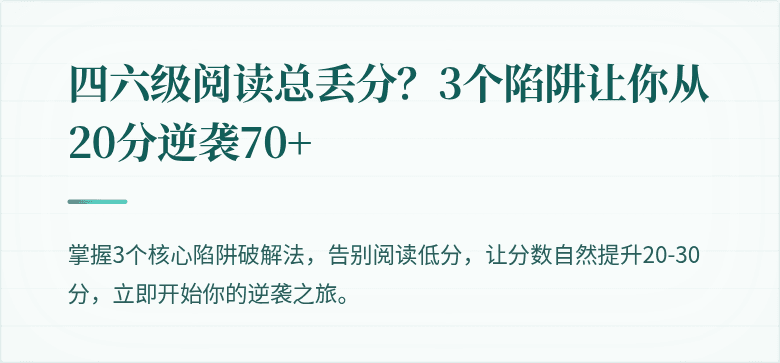 四六级阅读总丢分？3个陷阱让你从20分逆袭70+