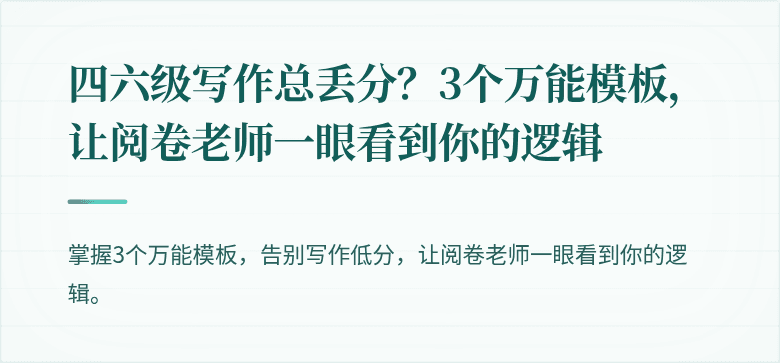 四六级写作总丢分？3个万能模板，让阅卷老师一眼看到你的逻辑