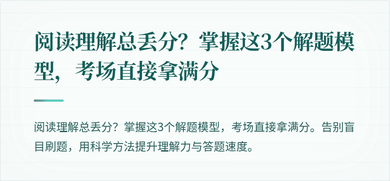 阅读理解总丢分？掌握这3个解题模型，考场直接拿满分