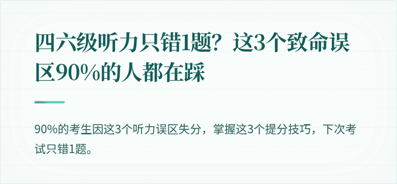 四六级听力只错1题？这3个致命误区90%的人都在踩