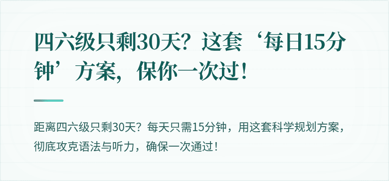 四六级只剩30天？这套‘每日15分钟’方案，保你一次过！