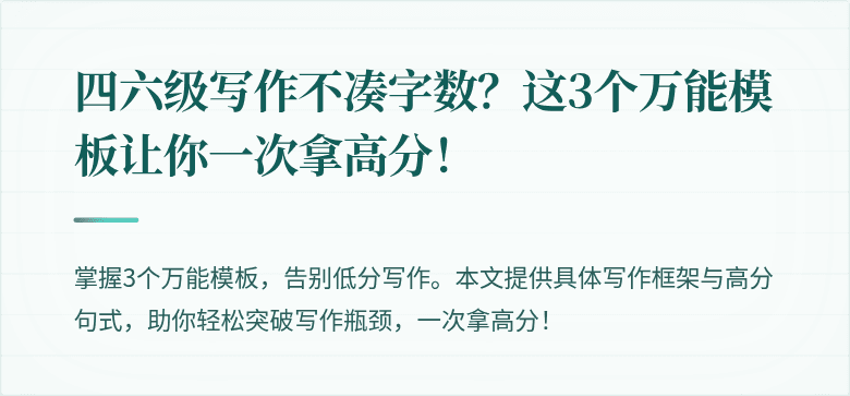 四六级写作不凑字数？这3个万能模板让你一次拿高分！