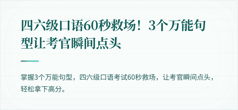 四六级口语60秒救场！3个万能句型让考官瞬间点头