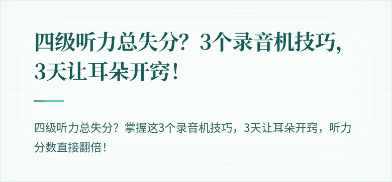 四级听力总失分？3个录音机技巧，3天让耳朵开窍！