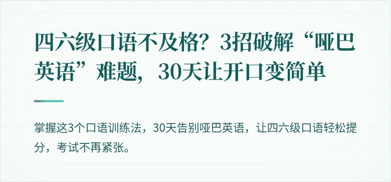 四六级口语不及格？3招破解“哑巴英语”难题，30天让开口变简单