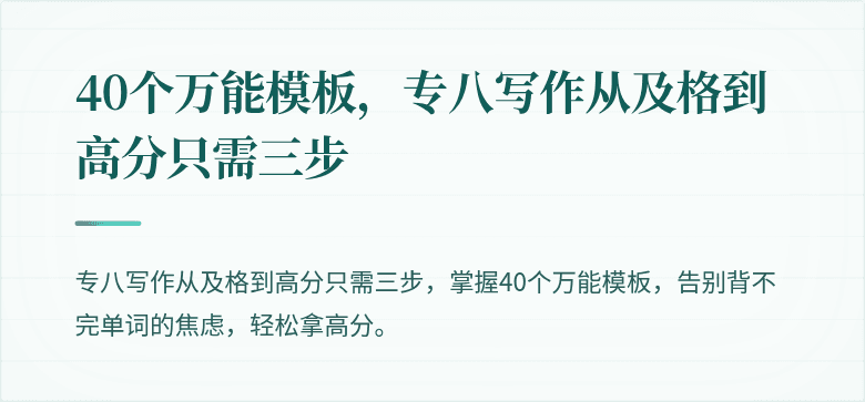 40个万能模板，专八写作从及格到高分只需三步