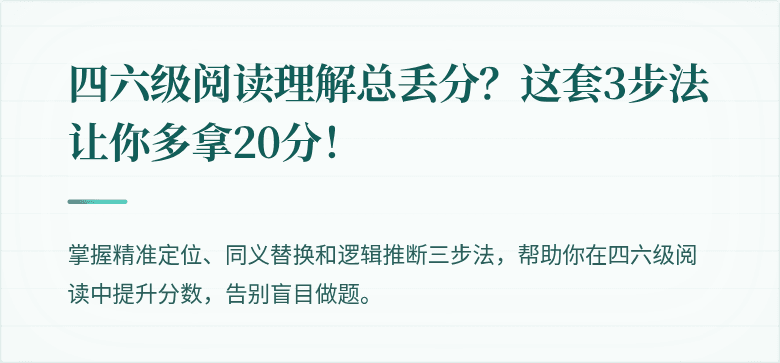 四六级阅读理解总丢分？这套3步法让你多拿20分！