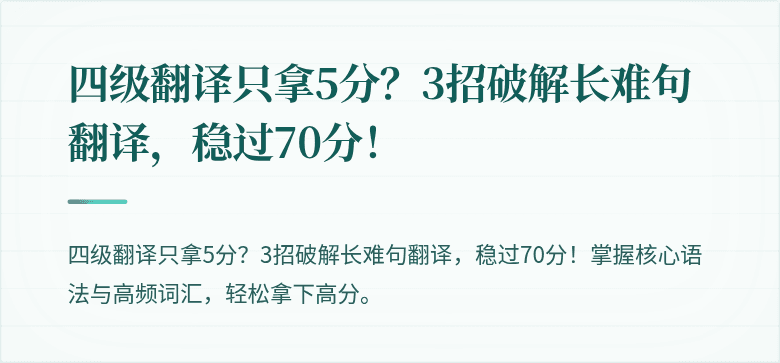 四级翻译只拿5分？3招破解长难句翻译，稳过70分！