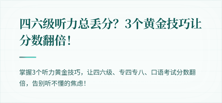 四六级听力总丢分？3个黄金技巧让分数翻倍！