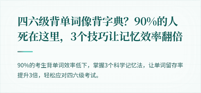 四六级背单词像背字典？90%的人死在这里，3个技巧让记忆效率翻倍