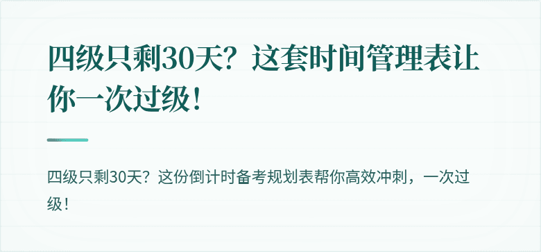 四级只剩30天？这套时间管理表让你一次过级！
