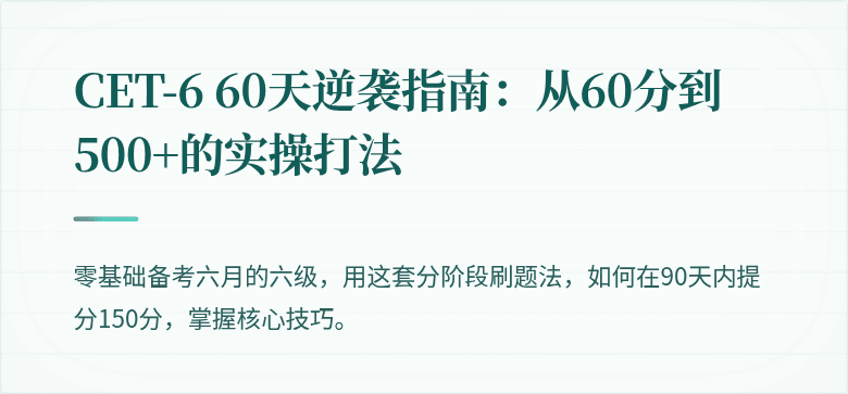 CET-6 60天逆袭指南：从60分到500+的实操打法