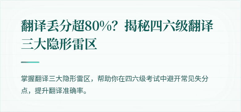 翻译丢分超80%？揭秘四六级翻译三大隐形雷区
