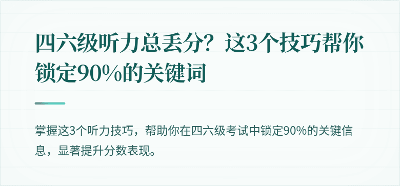 四六级听力总丢分？这3个技巧帮你锁定90%的关键词