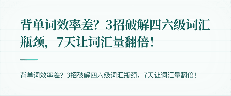 背单词效率差？3招破解四六级词汇瓶颈，7天让词汇量翻倍！