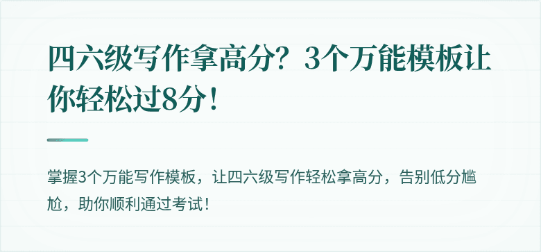 四六级写作拿高分？3个万能模板让你轻松过8分！