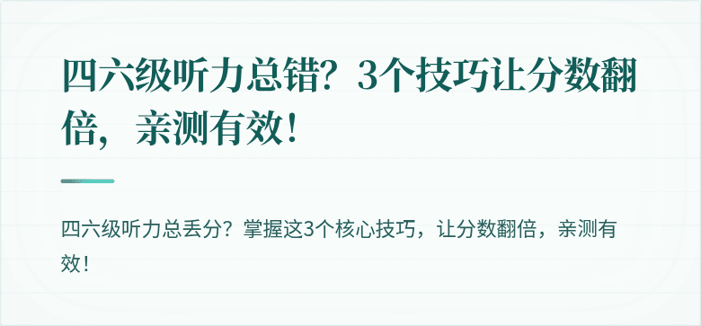 四六级听力总错？3个技巧让分数翻倍，亲测有效！