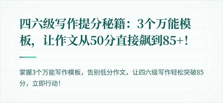 四六级写作提分秘籍：3个万能模板，让作文从50分直接飙到85+！