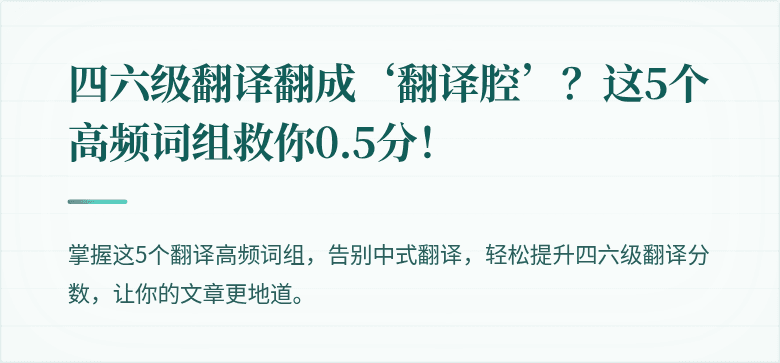 四六级翻译翻成‘翻译腔’？这5个高频词组救你0.5分！