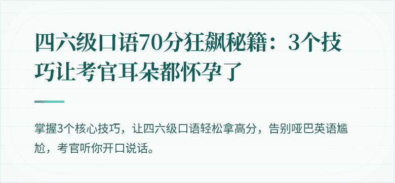 四六级口语70分狂飙秘籍：3个技巧让考官耳朵都怀孕了