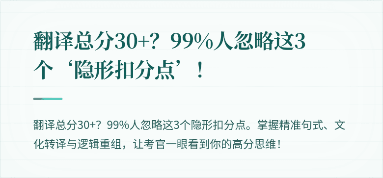 翻译总分30+？99%人忽略这3个‘隐形扣分点’！