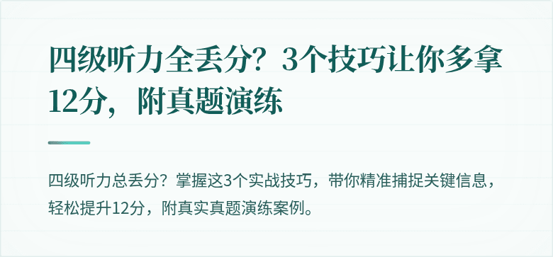 四级听力全丢分？3个技巧让你多拿12分，附真题演练