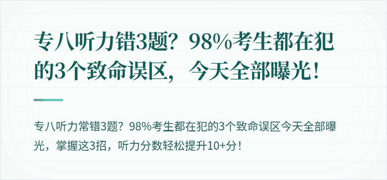 专八听力错3题？98%考生都在犯的3个致命误区，今天全部曝光！