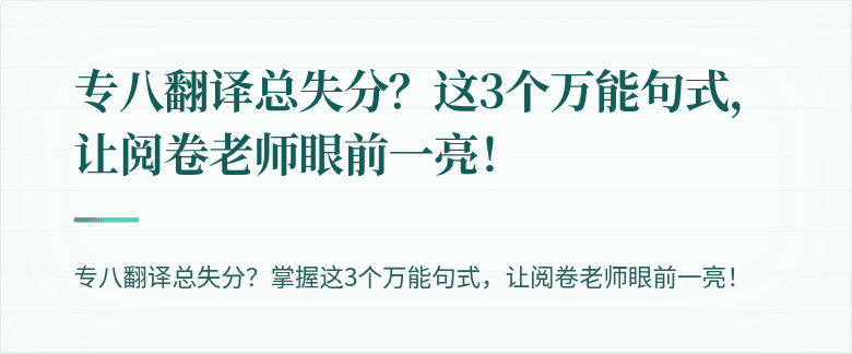 专八翻译总失分？这3个万能句式，让阅卷老师眼前一亮！