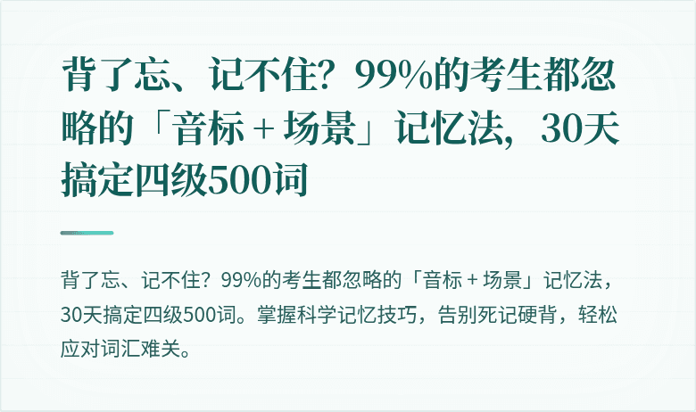 背了忘、记不住？99%的考生都忽略的「音标 + 场景」记忆法，30天搞定四级500词