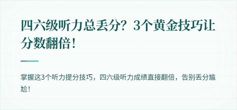 四六级听力总丢分？3个黄金技巧让分数翻倍！
